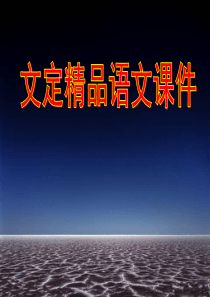 语文版七年级上第20课《如果人类也有尾巴》精品课件