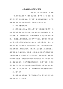 三年级数学-下学期复习计划