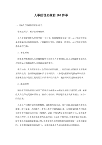 人事经理必做的100件事doc