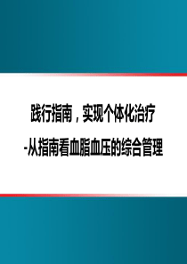 践行指南,实现个体化治疗--从指南看血脂血压的综合管理
