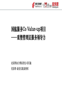 优客帮培训案例集 ・ 国航CoValue-up服务领导力提升项目案例