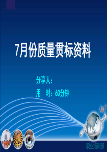 质量贯标管理培训资料