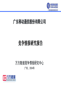 广东移动竞争情报研究汇报★★★