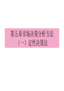 第5章定性决策法