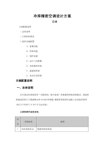 冷库精密空调设计方案