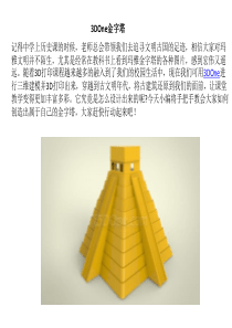 3DOne金字塔