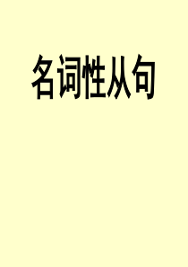新东方高中英语_名词性从句(杨文哲)