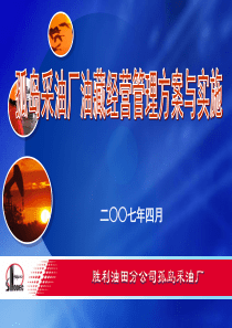 油藏经营管理孤岛采油厂油藏经营管理实例