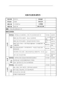 电力公司纪检书记岗位说明书
