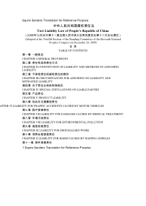中华人民共和国侵权责任法中英文