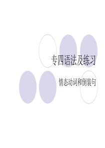 专四语法及练习情态动词_倒装句和反意疑问句