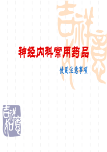 常用药品使用禁忌