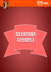 淘宝无线开放发布会材料@MTOP
