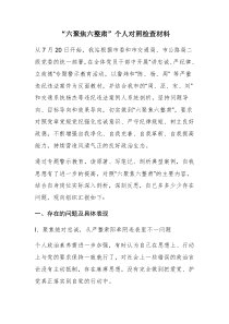 【荐】2018年“六聚焦六整肃”个人对照检查材料