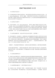 药品不良反应知识100问