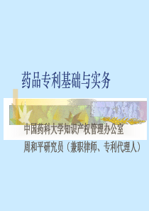 药品专利基础与实务