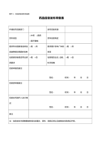 药品信息发布审查表
