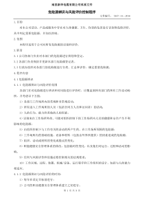 危险源辨识和风险评价程序