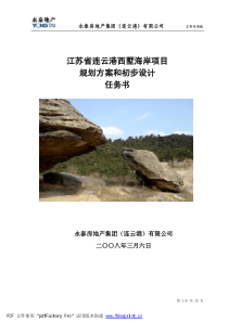 某地产集团滨海景观项目(含别墅,洋房,高层)方案设计任务书31P