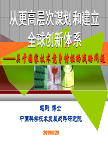 建立全球创新体系——关于国家技术竞争情报的战略问题