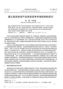 建立我国电信产业有效竞争市场结构的探讨