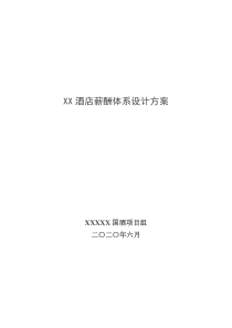 XX酒店薪酬体系设计方案(18P)[1]