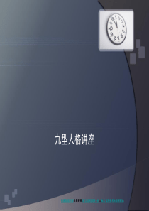 九型人格讲座
