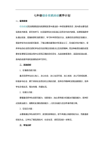 七年级综合实践活动教学计划