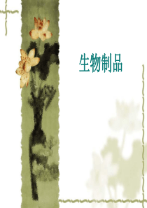 生物制品