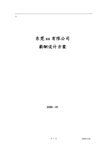 最佳企业薪酬设计方案