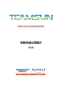 《华胜天成公司简介V3.0(WORD)》