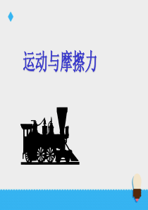 4.5《运动与摩擦力》课件