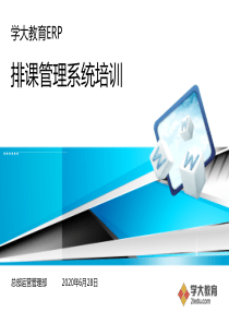 ERP培训文档-排课-2011416