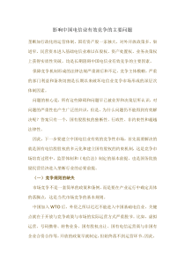 影响中国电信业有效竞争的主要问题