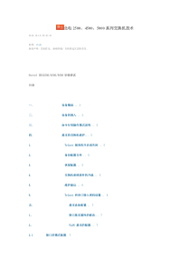 北电4500、5500系列常用配置