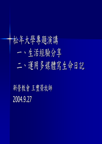 松年大学专题演讲
