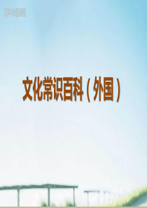 外国文化常识百科(专题课程)