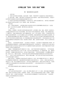 七年级上册生命生态安全教案