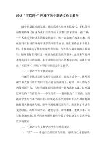 浅谈“互联网-”环境下的中职语文作文教学-教育文档