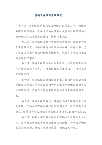 密码电报使用管理规定