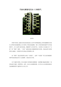 巧妙化解屋宅风水12种煞气