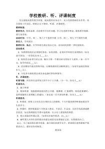 教研、听评课制度