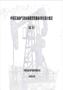 中国石油油气田站场视觉形象标准化设计规定01
