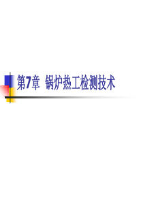 热工检测技术-第7章-锅炉热工检测技术