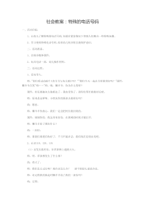 幼儿园中班社会教案：特殊的电话号码