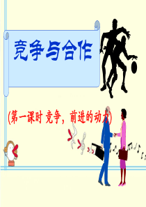 思品八上23竞争与合作(第一课时)