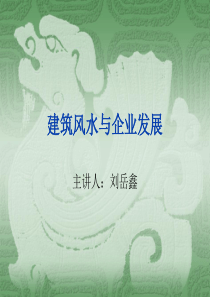 建筑风水与企业发展