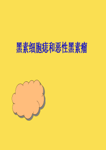 黑素细胞痣与恶性黑素瘤
