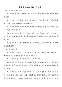 乘务员岗位职责和工作标准