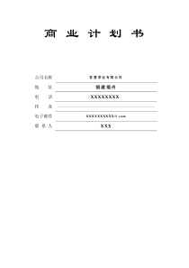 茶叶公司商业计划书